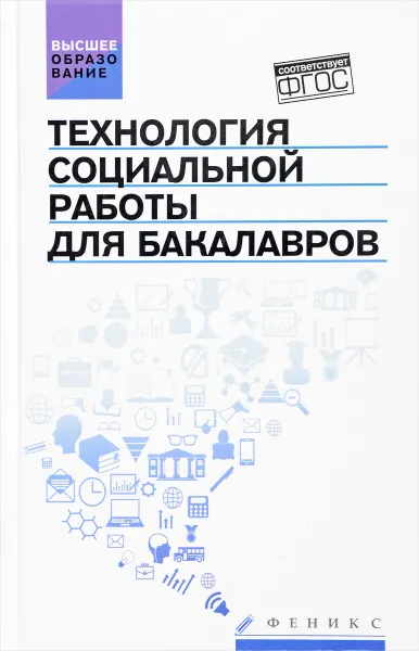 Обложка книги Технология социальной работы для бакалавров. Учебник, Сергей Самыгин,Ольга Шевченко,Т. Киенко,Вера Немчина,Оксана Нор-Аревян,Е. Щукина,Е. Сагалаева,А. Люев,М. Шевченко,Ауес Кумыков