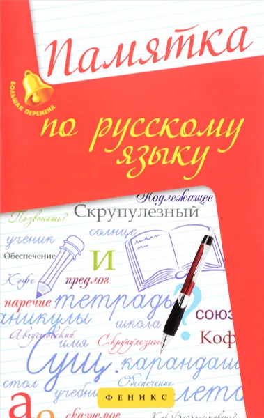 Обложка книги Памятка по русскому языку, О. Е. Гайбарян, А. В. Кузнецова