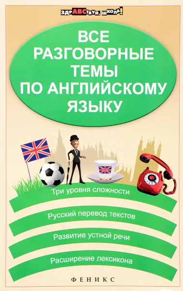 Обложка книги Все разговорные темы по английскому языку, Г. Н. Погожих, Н. В. Кравченко