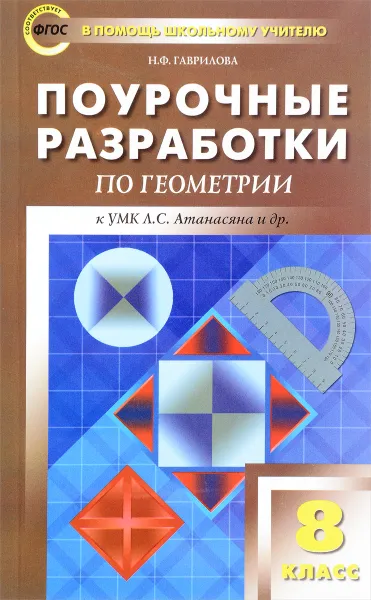 Обложка книги Геометрия. 8 класс. Поурочные разработки. К УМК Л. С. Атанасяна и др., Н. Ф. Гаврилова