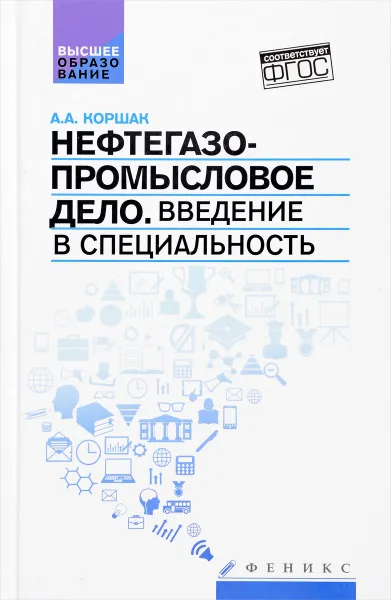 Обложка книги Нефтегазопромысловое дело. Введение в специальность. Учебное пособие, А. А. Коршак