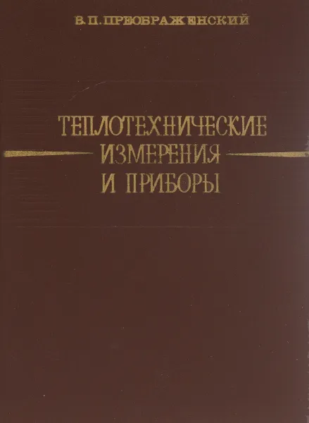 Обложка книги Теплотехнические измерения и приборы. Учебник, В. П. Преображенский