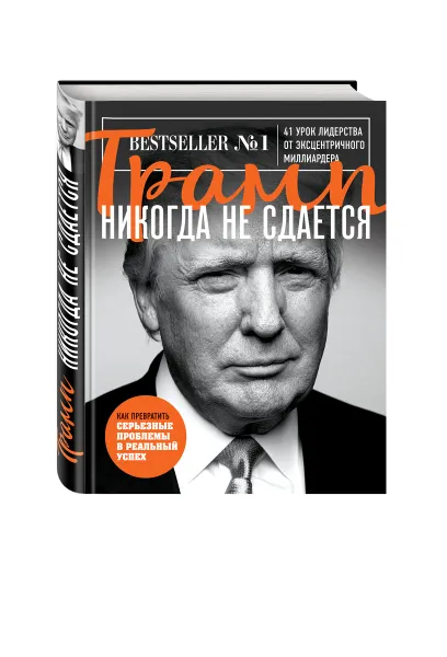 Обложка книги Трамп никогда не сдается, Дональд Трамп