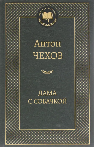 Обложка книги Дама с собачкой, Антон Чехов