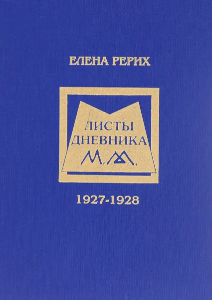 Обложка книги Елена Рерих. Листы дневника. 1927-1928, Елена Рерих