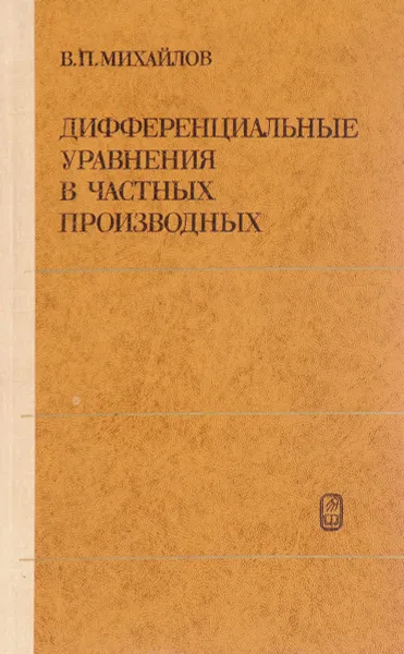 Обложка книги Дифференциальные уравнения в частных производных, В. П. Михайлов