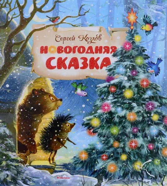 Обложка книги Новогодняя сказка, Сергей Козлов