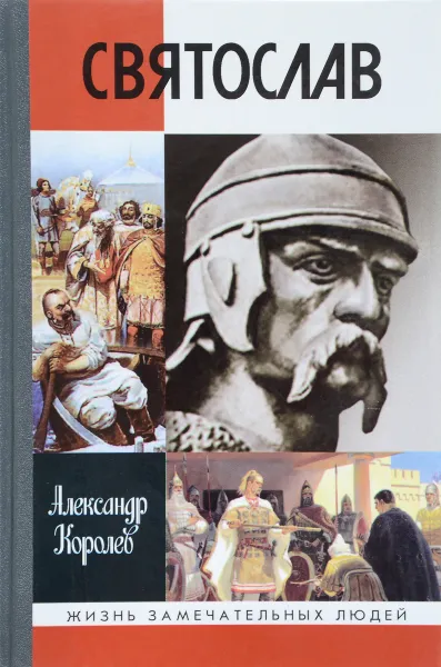 Обложка книги Святослав, Александр Королев