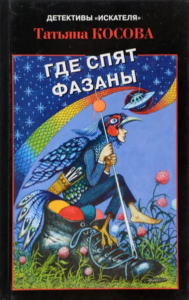 Обложка книги Где спят фазаны, Татьяна Косова