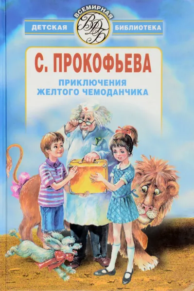 Обложка книги Приключения желтого чемоданчика, С. Прокофьева