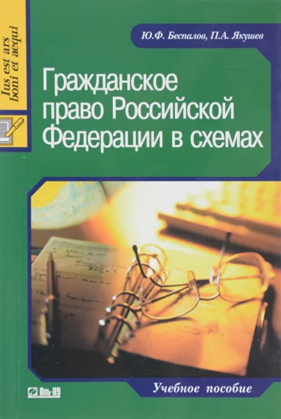 Обложка книги Гражданское право Российской Федерации в схемах. Учебное пособие, Ю. Ф. Беспалов, П. А. Якушев