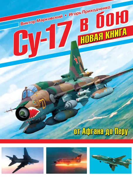 Обложка книги Су-17 в бою. От Афгана до Перу, Марковский Виктор Юрьевич, Приходченко Игорь