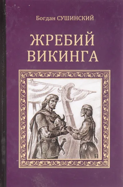 Обложка книги Жребий викинга, Богдан Сушинский