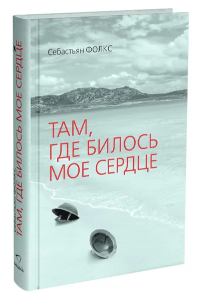 Обложка книги Там, где билось мое сердце, Себастьян Фолкс