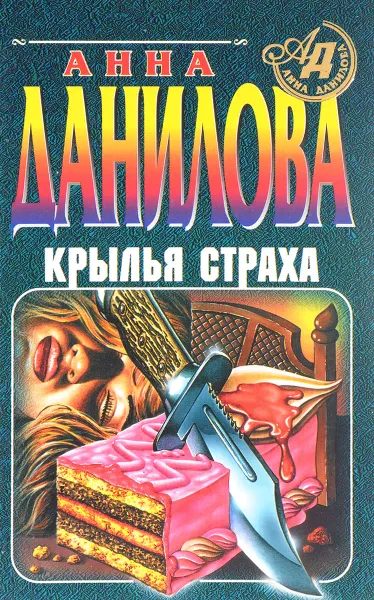 Обложка книги Крылья страха, Анна Данилова