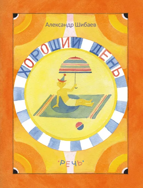 Обложка книги Хороший день, Александр Шибаев
