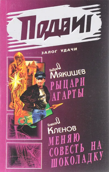 Обложка книги Андрей Мякишев. Рыцари агарты. Алексей Кленов. Меняю совесть на шоколодку, Андрей Мякишев, Алексей Кленов