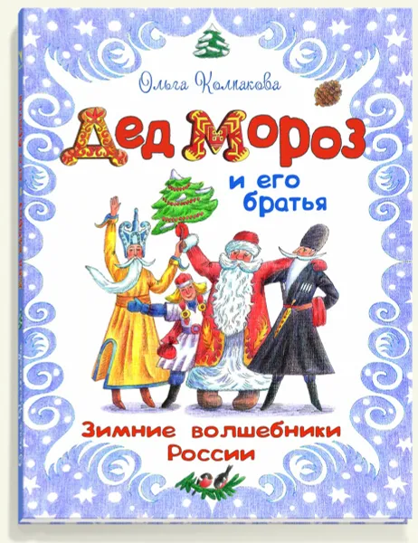 Обложка книги Дед Мороз и его братья. Зимние волшебники России, Ольга Колпакова