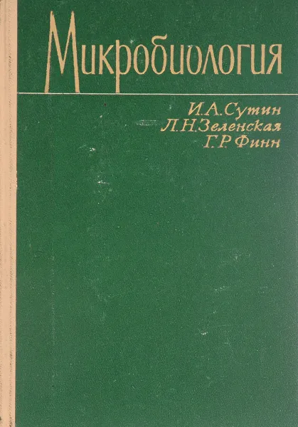 Обложка книги Микробиология, И. А. Сутин, Л. Н. Зеленская, Г. Р. Финн