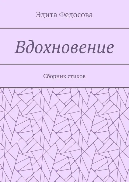 Обложка книги Вдохновение. Сборник стихов, Федосова Эдита Валерьевна