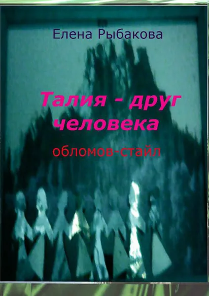 Обложка книги Талия - друг человека. Обломов-стайл, Рыбакова Елена Владимировна