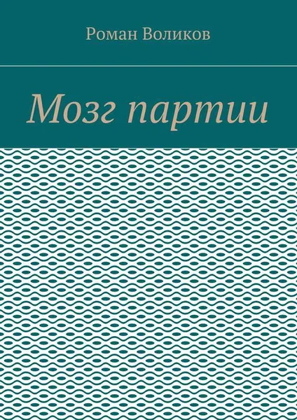 Обложка книги Мозг партии, Воликов Роман