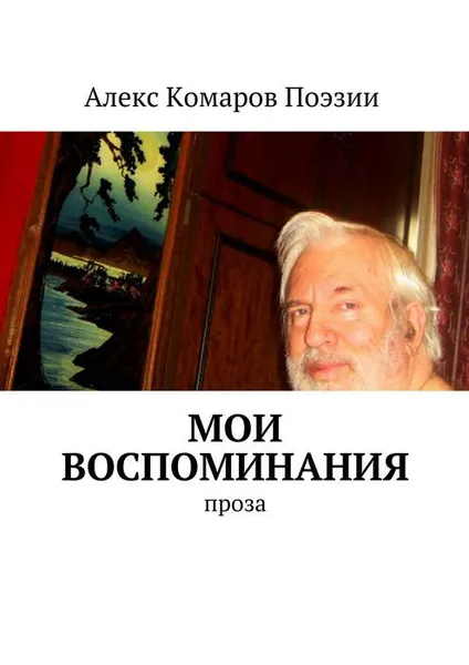 Обложка книги Мои воспоминания. Проза, Алекс Комаров Поэзии