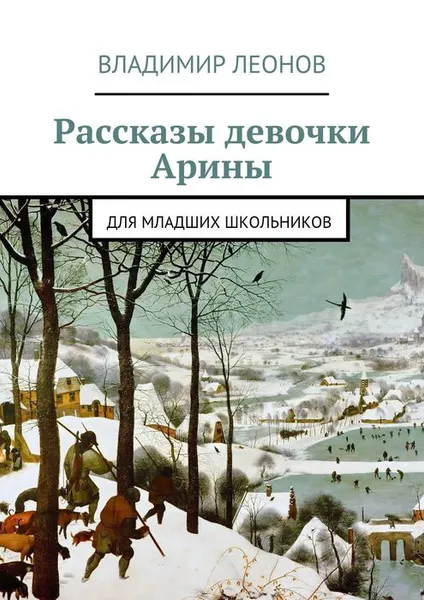 Обложка книги Рассказы девочки Арины. Для младших школьников, Леонов Владимир