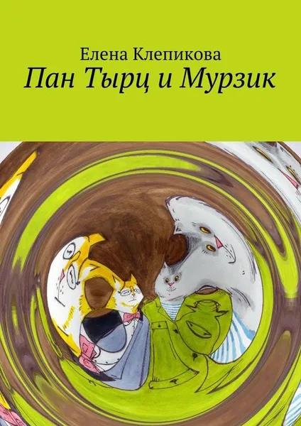 Обложка книги Пан Тырц и Мурзик, Клепикова Елена