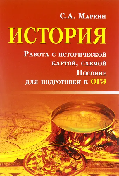 Обложка книги История.Работа с исторической картой,схемой, С. А. Маркин