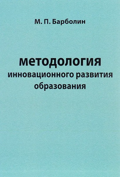 Обложка книги Методология инновационного развития образования, М. П. Барболин