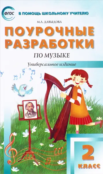 Обложка книги Поурочные разработки по музыке. 2 класс, М. А. Давыдова