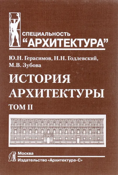 Обложка книги История архитектуры. В 2-х томах. Том 2. Учебник для вузов, Годлевский Николай Николаевич, Герасимов Юрий Николаевич