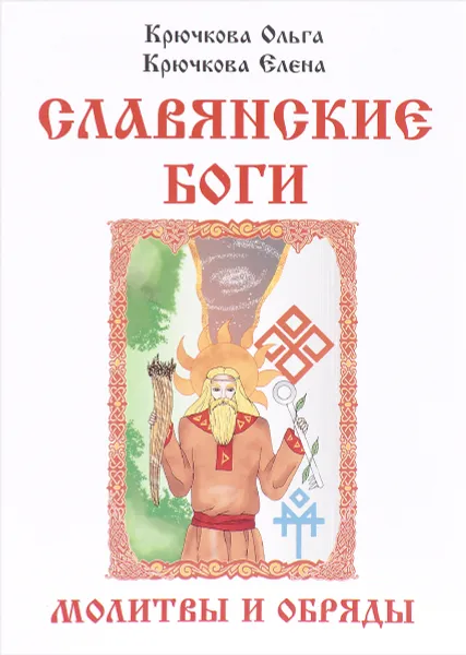 Обложка книги Славянские боги, молитвы и обряды, Крючкова Ольга, Крючкова Елена