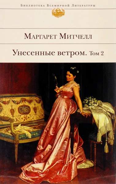 Обложка книги Унесенные ветром. В 2 томах. Том 2, Маргарет Митчелл