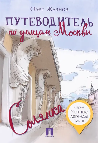 Обложка книги Путеводитель по улицам Москвы. Том 2. Солянка, Олег Жданов