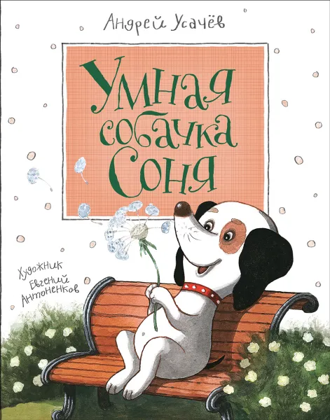 Обложка книги Умная собачка Соня, Андрей Усачев