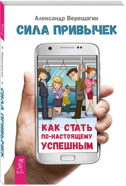 Обложка книги Сила привычек. Как стать по-настоящему успешным, Александр Верещагин