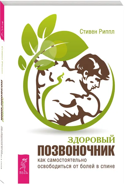 Обложка книги Здоровый позвоночник. Как самостоятельно освободится от болей в спине, Стивен Риппл