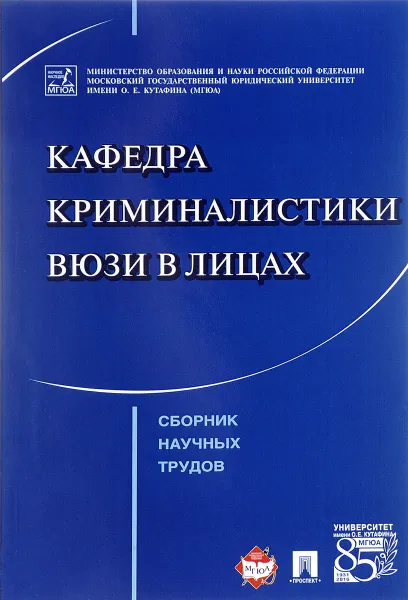 Обложка книги Кафедра криминалистики ВЮЗИ в лицах. Сборник научных трудов, Я. В. Комиссарова