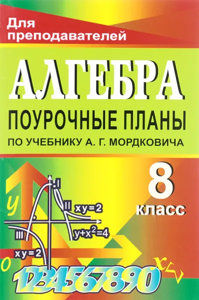 Обложка книги Алгебра. 8 класс: Поурочные планы по учебнику А. Г. Мордковича, Е. А. Ким