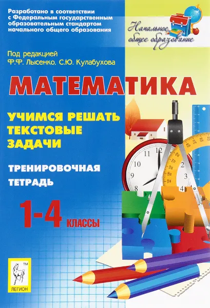 Обложка книги Математика. 1-4 классы. Учимся решать текстовые задачи. Тренировочная тетрадь, Л. Ф. Ольховская, Г. Л. Нужа, Н. М. Резникова