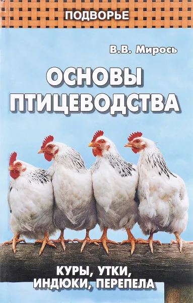 Обложка книги Основы птицеводства. Куры, утки, индюки, перепела, В. В. Мирось