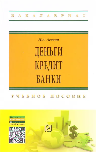 Обложка книги Деньги, кредит, банки. Учебное пособие, Н. А. Агеева