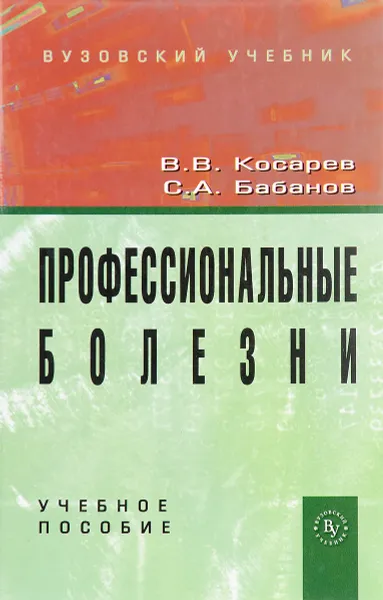 Обложка книги Профессиональные болезни. Учебное пособие, В. В. Косарев, С. А. Бабанова