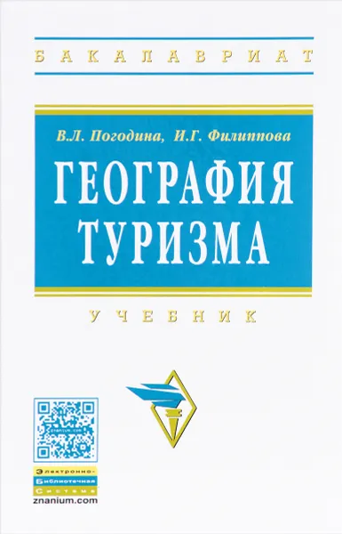 Обложка книги География туризма. Учебник, В. Л. Погодина, И. Г. Филиппова