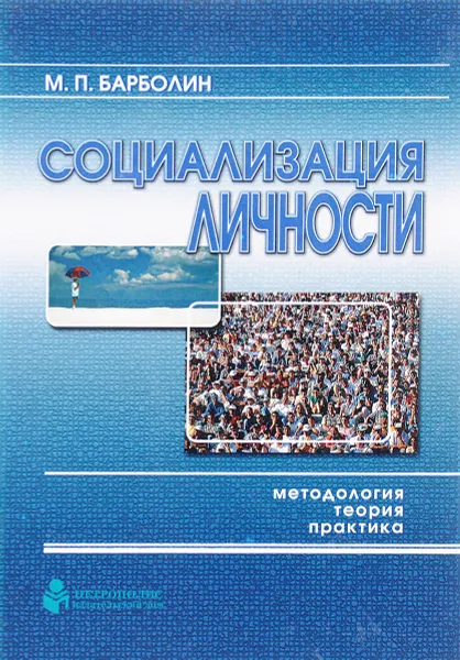 Обложка книги Социализация личности. Методология, теория, практика, М. П. Барболин