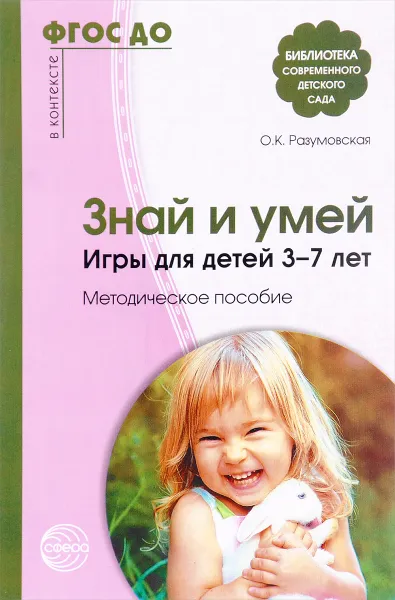 Обложка книги Знай и умей. Игры для детей 3-7 лет. Методическое пособие, О. К. Разумовская