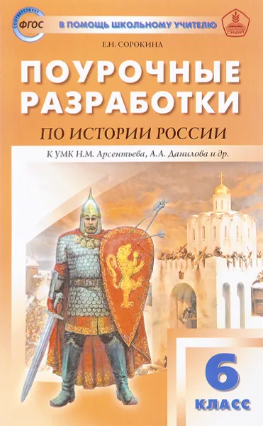 Обложка книги Поурочные разработки история России. 6 класс. КУМК Н. М. Арсентьева, А. А. Данилова и др, Е. Н. Сорокина