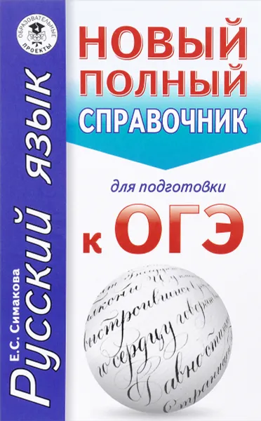 Обложка книги Русский язык. Новый полный справочник для подготовки к ОГЭ, Е. С. Симакова